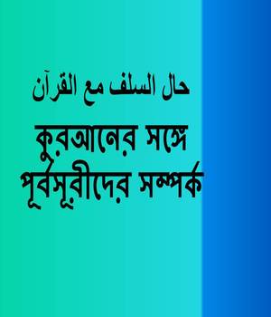 কুরআনের সঙ্গে পূর্বসূরীদের সম্পর্ক